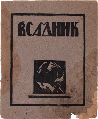 Всадник. [Первая выставка графического коллектива]. [Казань]: [5-я Гос. тип.], [1920].